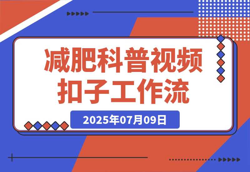 【2025.7.9】减肥科普视频工作流丨效果演示丨使用方法-