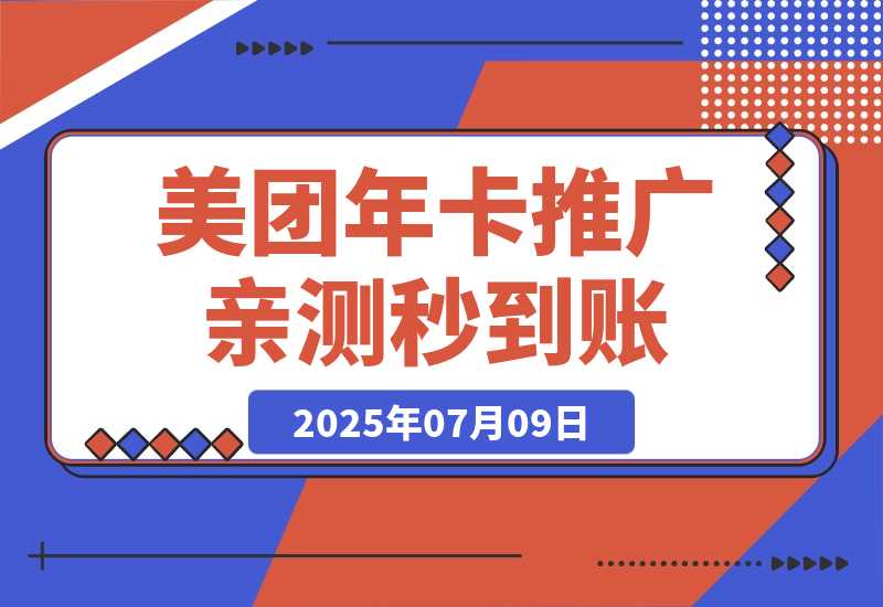 【2025.7.9】美团年卡推广项目，一单佣金2.8元，站长亲测收益秒到账！-