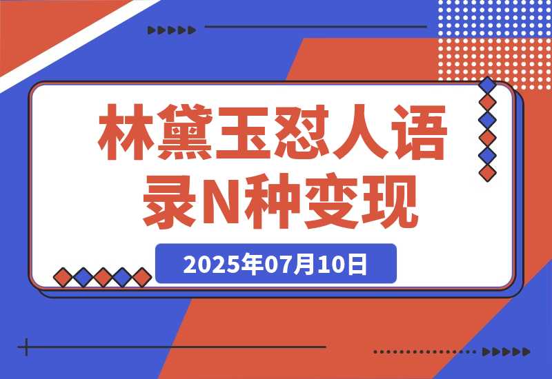 【2025.7.10】林黛玉怼人语录 N种变现方式分享 月入5W+-