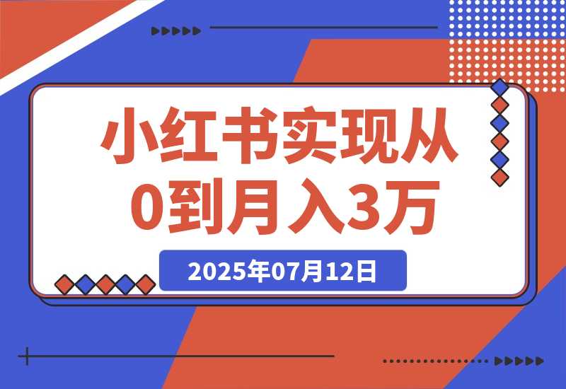 【2025.7.12】线下摆摊联动小红书，4 个月实现从 0 到月入 3w！超详细经验分享-