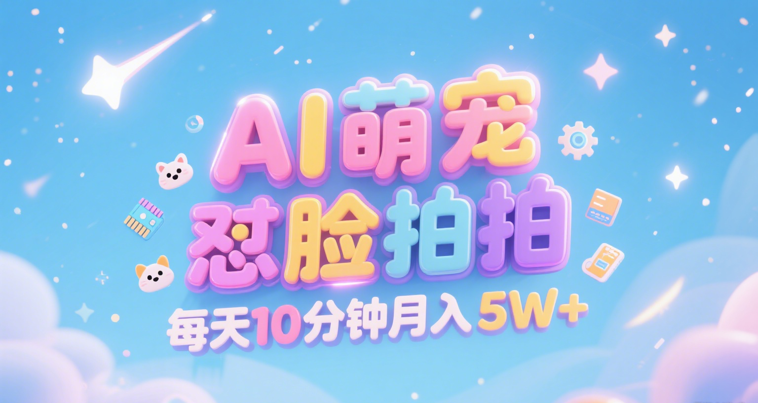 【2025.7.14】AI萌宠怼脸拍 萌宠赛道 精准高客单 每天十分钟月入5W+