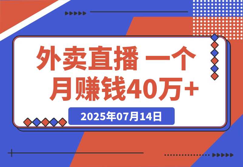 【2025.7.13】羊毛外卖直播 一个月赚钱40万+的 保姆级玩法-