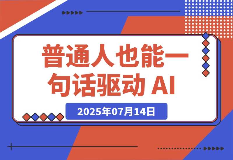 【2025.7.14】Vibe Coding——让普通人也能一句话驱动 AI，把点子变成产品-