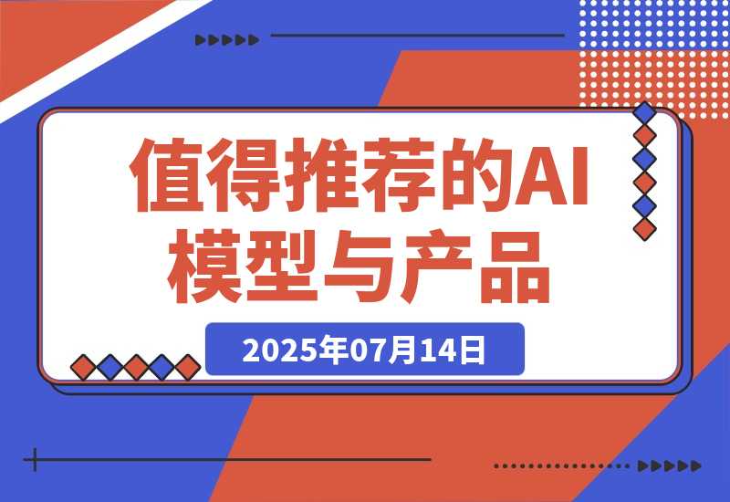 【2025.7.14】万字盘点 2025 上半年，值得推荐的 AI 模型与产品清单-