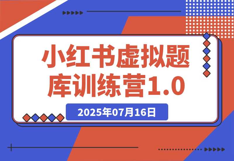 【2025.7.15】小红书虚拟题库训练营1.0-