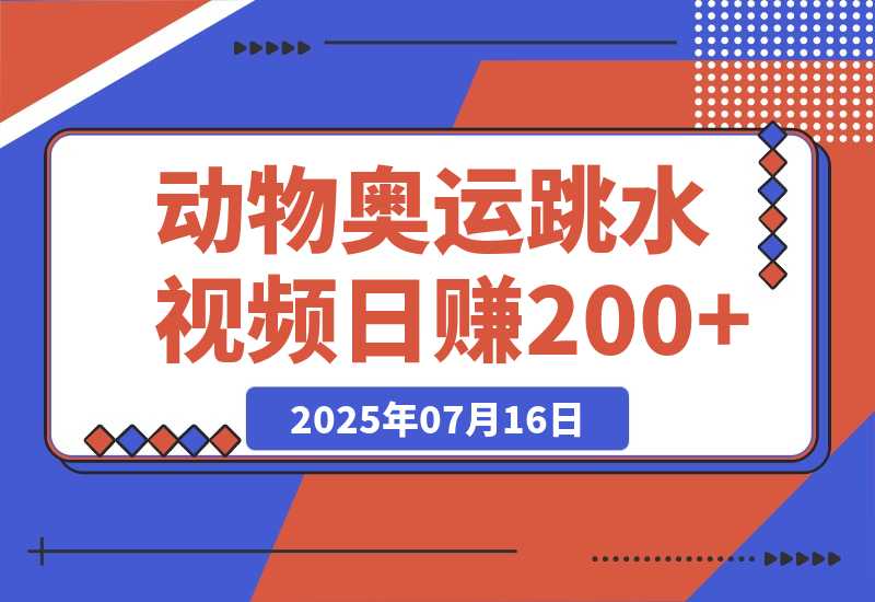 【2025.7.15】动物奥运会跳水视频刷爆短视频，流量爆炸日赚200+-