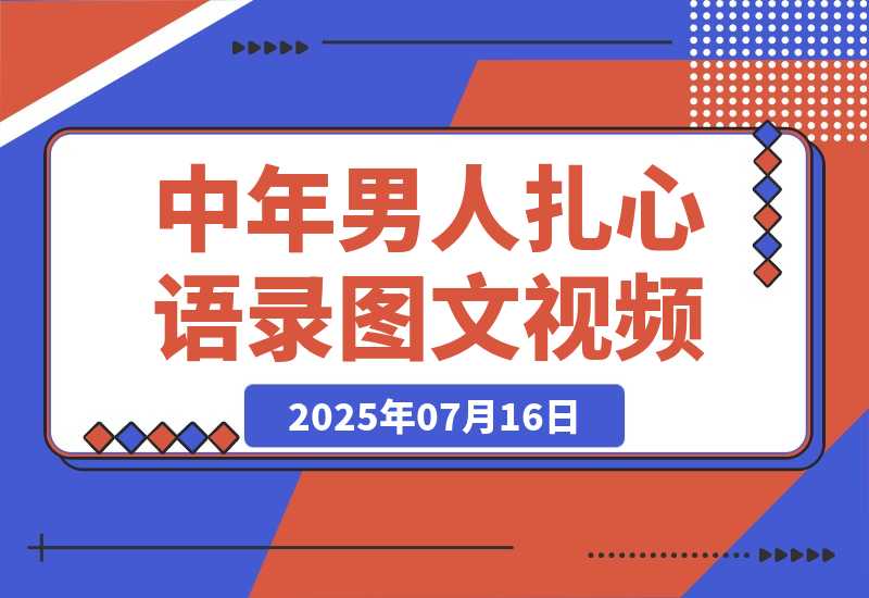 【2025.7.16】中年男人扎心语录图文视频，1个月涨粉15万-