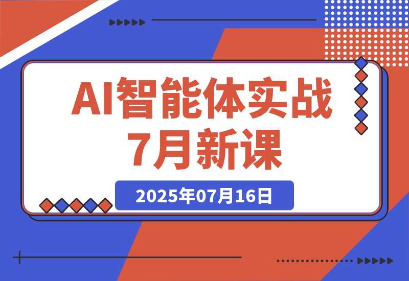 【2025.7.16】AI智能体实战-7月新课，提示词工程基础，Coze平台搭建，短视频自动化生产-