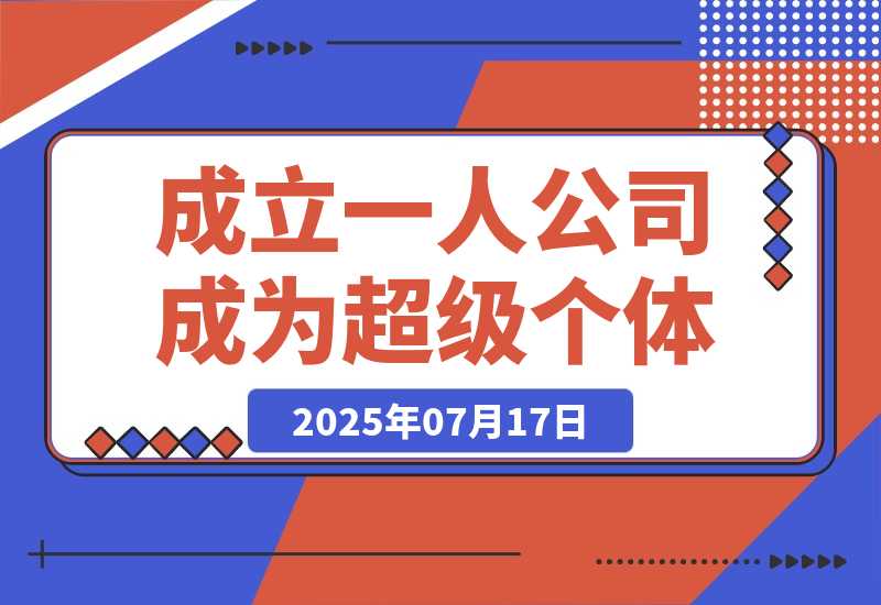 【2025.7.17】AI时代，成立一人公司成为超级个体，coze系统课-