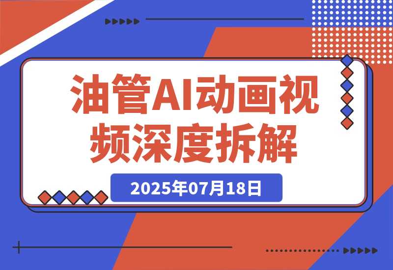 【2025.7.15】AI智能变现训练营，ChatGPT写作变现，电影解说制作，图文带货方法论-