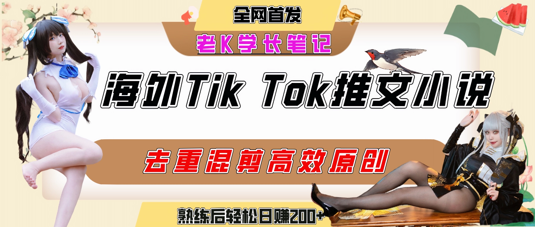 【2025.7.19】海外tiktok小说推文暴力项目,高停留高转化,一天搞顿饭钱不是问题。