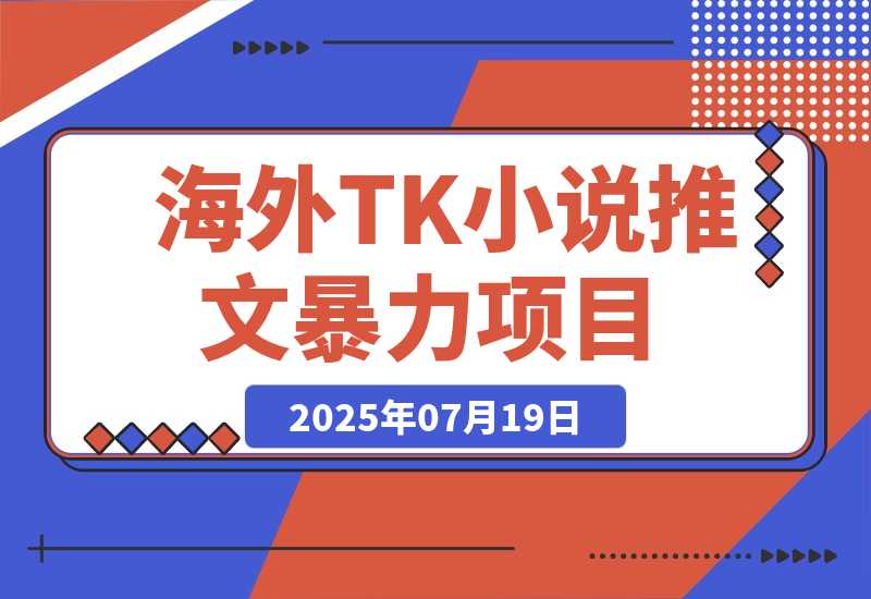【2025.7.19】海外tiktok小说推文暴力项目，高停留高转化,一天搞顿饭钱不是问题。-