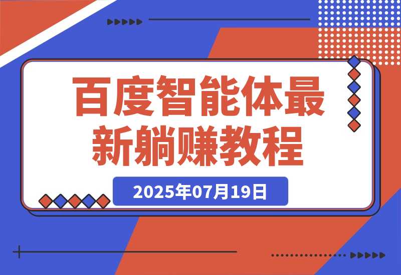 【2025.7.19】百度智能体躺赚教程，全网首发，复制粘贴资源链接即可，无需做账号-