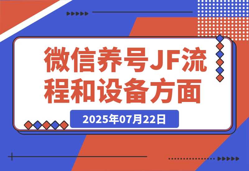 【2025.7.22】购买泡泡号渠道和养号JF流程和设备方面-