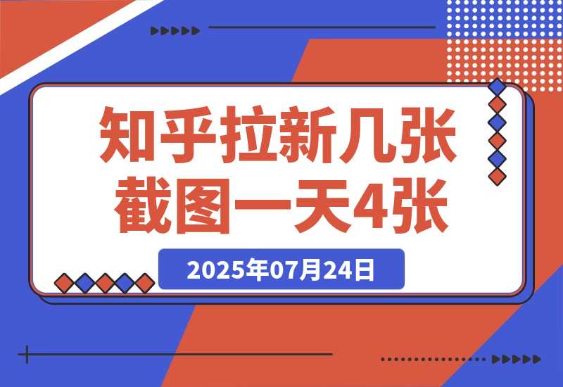 【2025.7.24】知乎拉新几张截图一天4位数？操作简单易上手，小白最佳变现玩法-
