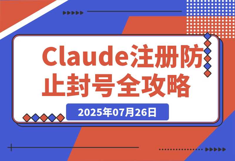 【2025.7.25】Claude注册+防止封号全攻略-