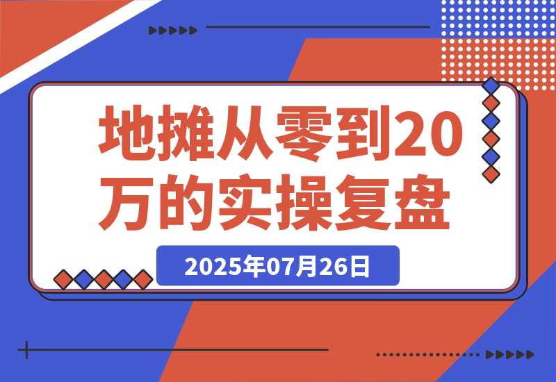 【2025.7.25】手作摊主逆袭记：365天从零到20万的实操复盘-