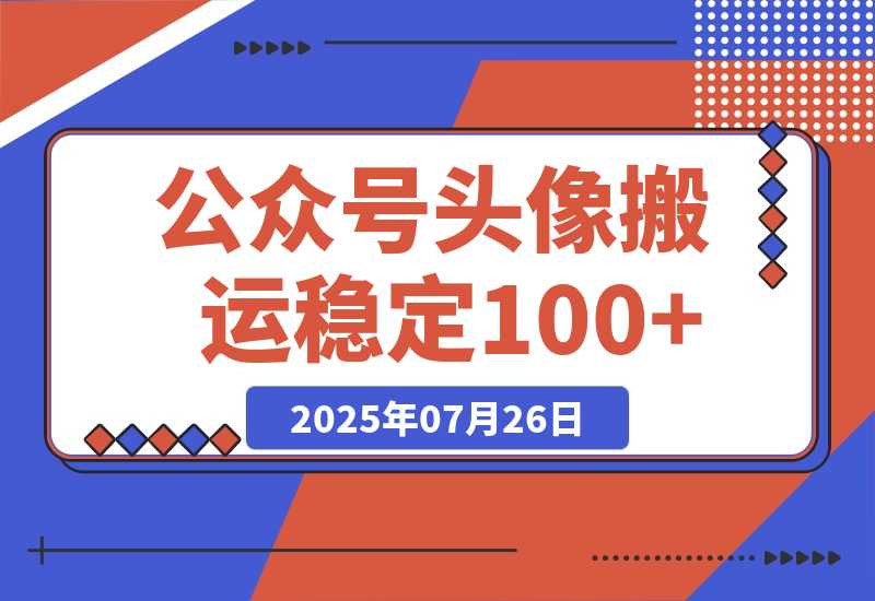 【2025.7.25】公众号头像搬运，每天30分钟，小程序中取图变现,稳定100+-