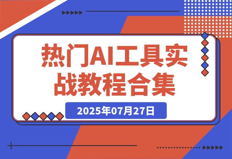【2025.7.27】热门AI工具实战教程合集，AI音乐生成、视频创作、数字人制作、CG角色动画、视频编辑等-