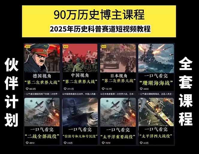 图片[1]-【2025.7.15】历史短视频赛道变现课，百集素材库应用，文案剪辑技巧，账号运营全案-