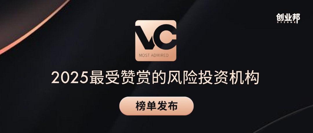 18816票投出 “口碑榜”！创业邦2025最受赞赏的风险投资机构榜单重磅发布-