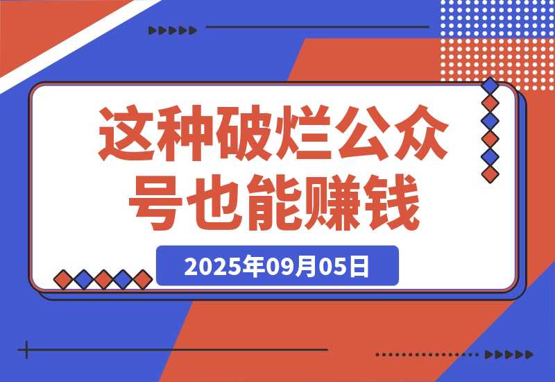 【2025.9.5】这种破烂公众号也能赚钱？（包含真实后台数据分享）-