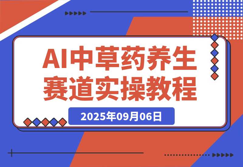 【2025.9.6】中草药养生赛道：AI文案+故事模板+橱带货，45条作品涨粉13w+单月变现1万+-