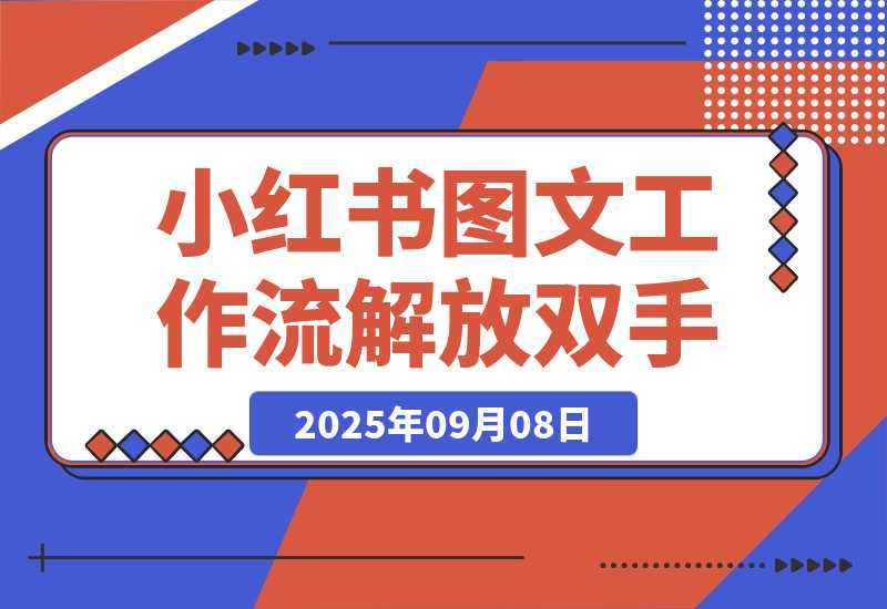 【2025.9.8】小红书图文工作流解放双手-