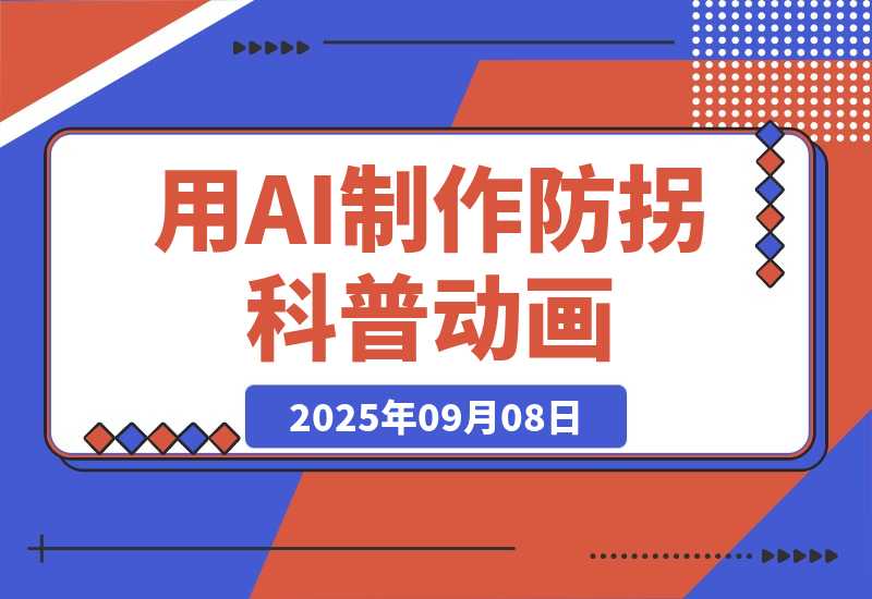 【2025.9.8】用AI制作防拐科普动画视频制作保姆级教程-