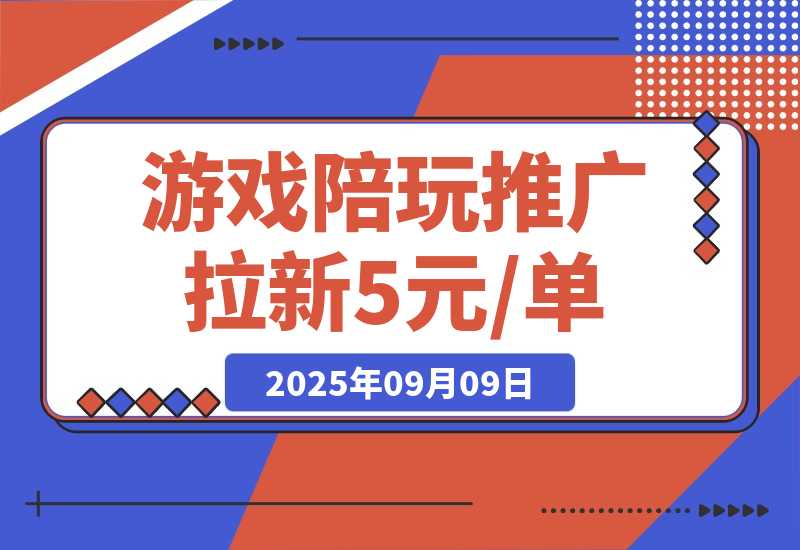 【2025.9.9】游戏陪玩推广拉新，5元 /单日结，有人已提现1.3W，错过再等半年-