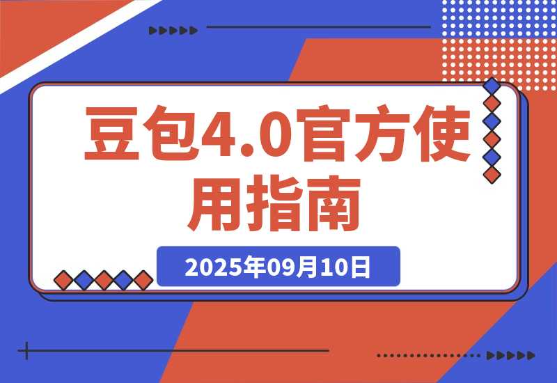 【2025.9.10】豆包 Seedream 4.0 官方使用指南-