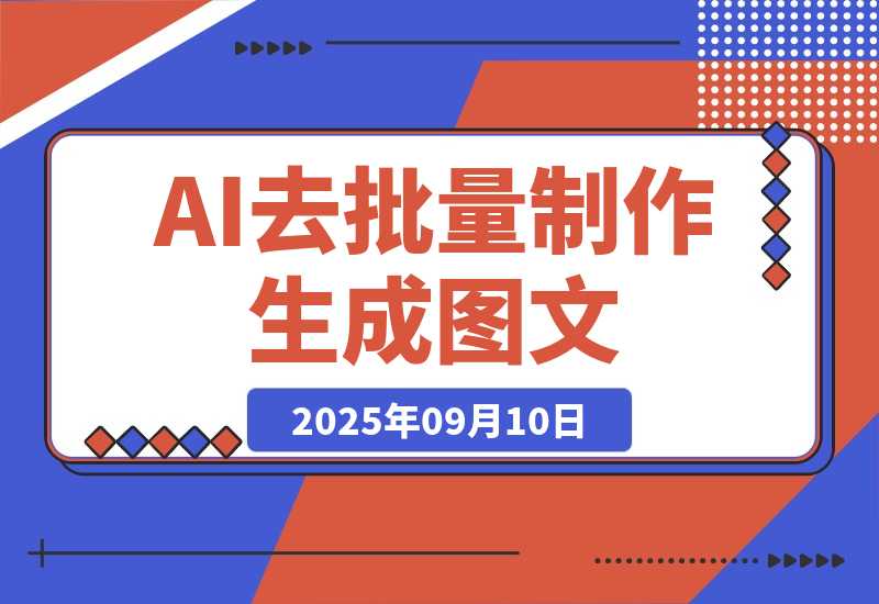 【2025.9.10】保姆级教程来了，条条都是点赞破万的视频！10分钟教会你制作-