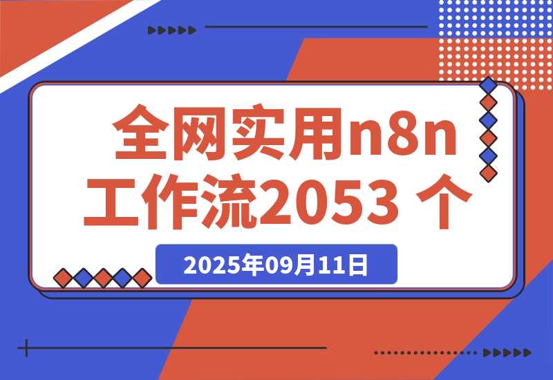 【2025.9.11】全网实用 n8n 工作流，2053 个-