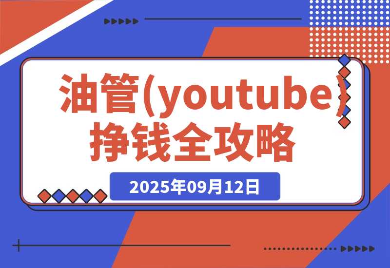 【2025.9.12】油管(youtube)挣钱全攻略：从开通广告收益到国内收款的实操指南（更新）-