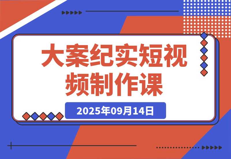 【2025.9.14】AI大案纪实短视频制作课，文案生成+剪辑教学+伙伴计划，单条收益7-10元-