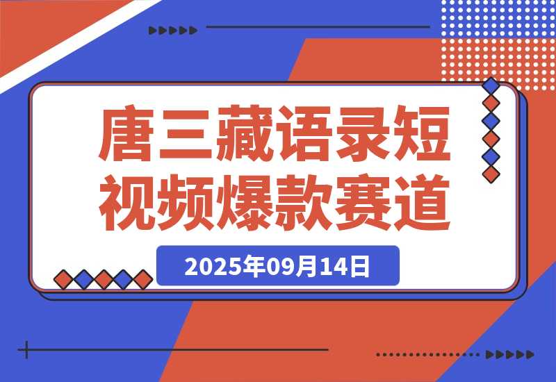 【2025.9.14】唐三藏语录短视频：热门爆款赛道，可做分成计划，起号收徒（视频+软件）-