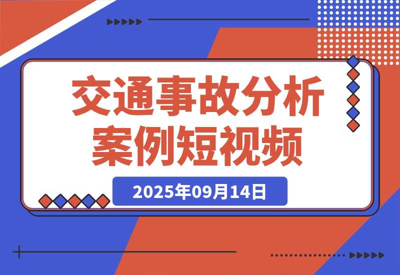 【2025.9.14】交通事故分析案例短视频，剪辑技巧+文案模板+配音教学+快速起号 月收益2w+-
