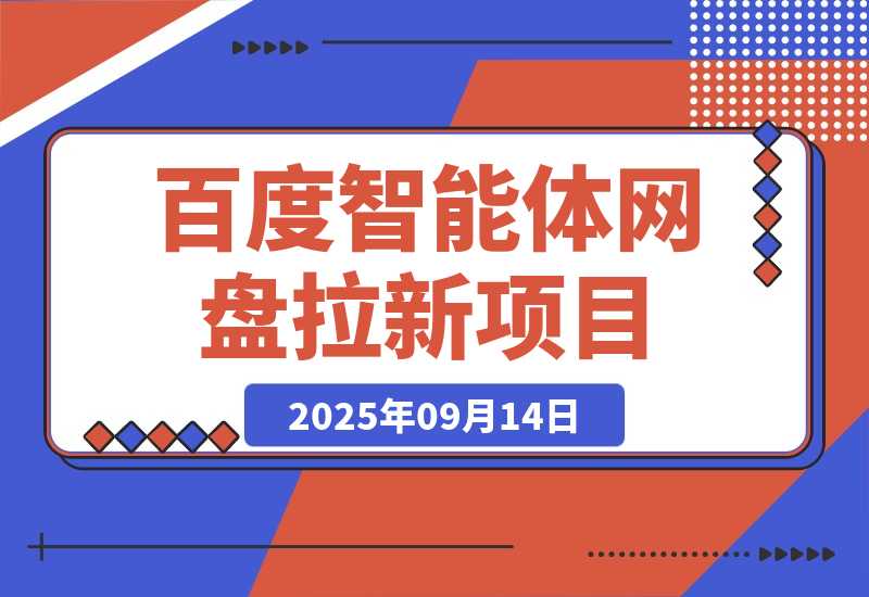 【2025.9.14】百度智能体网盘拉新项目｜产品思维+SEO思维-