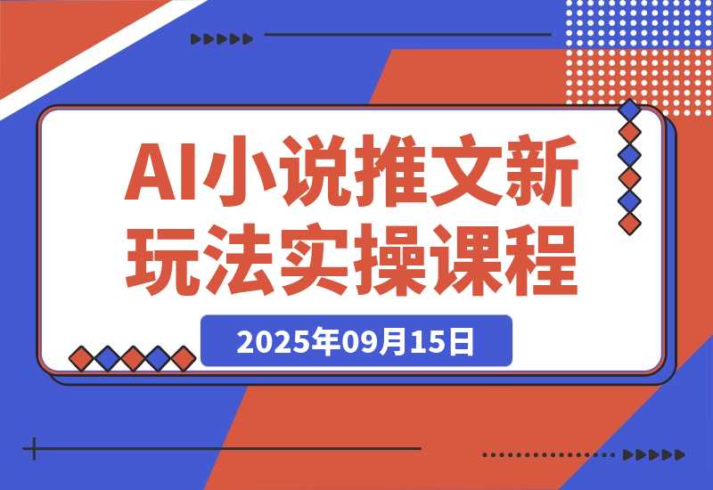 【2025.9.15】小说推文新玩法，结合AI，小白也能上手，轻松月入2W+-