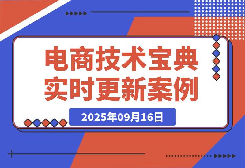 【2025.9.16】2025电商技术宝典9月：200+节实时更新实操案例，可技术变现亦可自用放大-