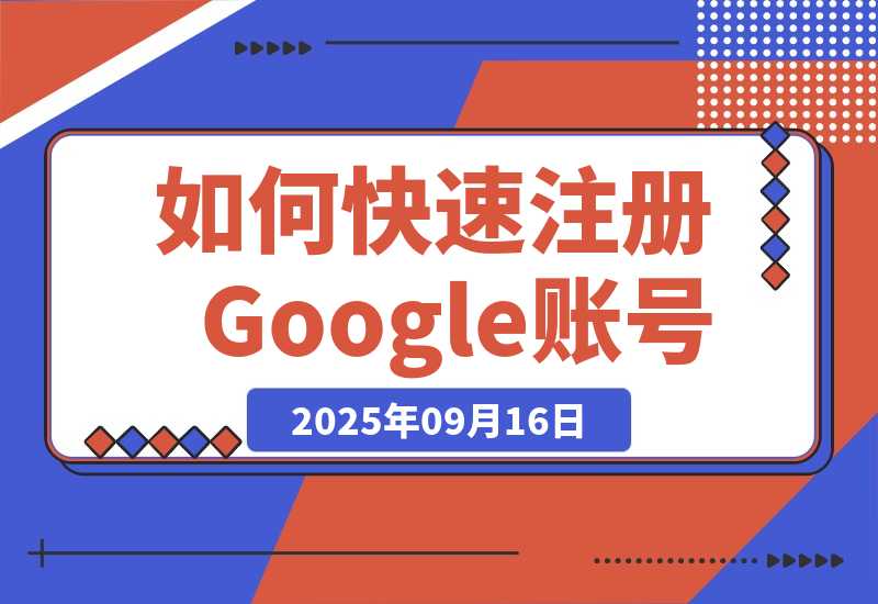 【2025.9.16】如何快速注册Google账号，并极速开通Claude Pro、ChatGPT Plus会员-