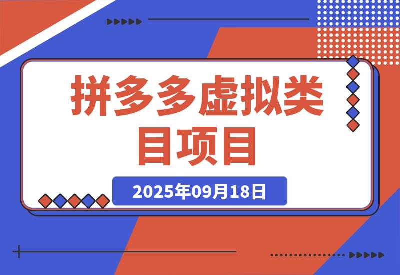 【2025.9.18】拼多多虚拟类目项目，利用矩阵化操作，轻松月入1-5W-