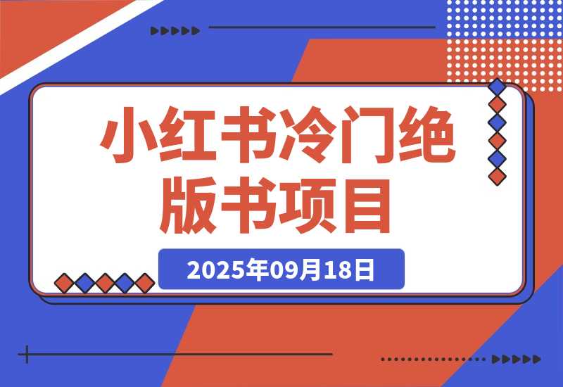 【2025.9.18】小红书冷门项目：一本绝版书，轻松赚99元，月入2W＋不是梦！-