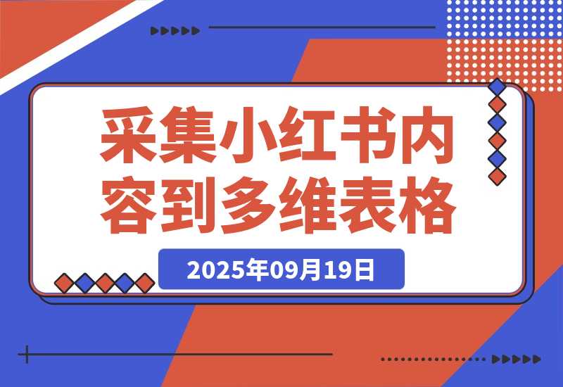 【2025.9.19】Coze一键采集小红书内容到多维表格-