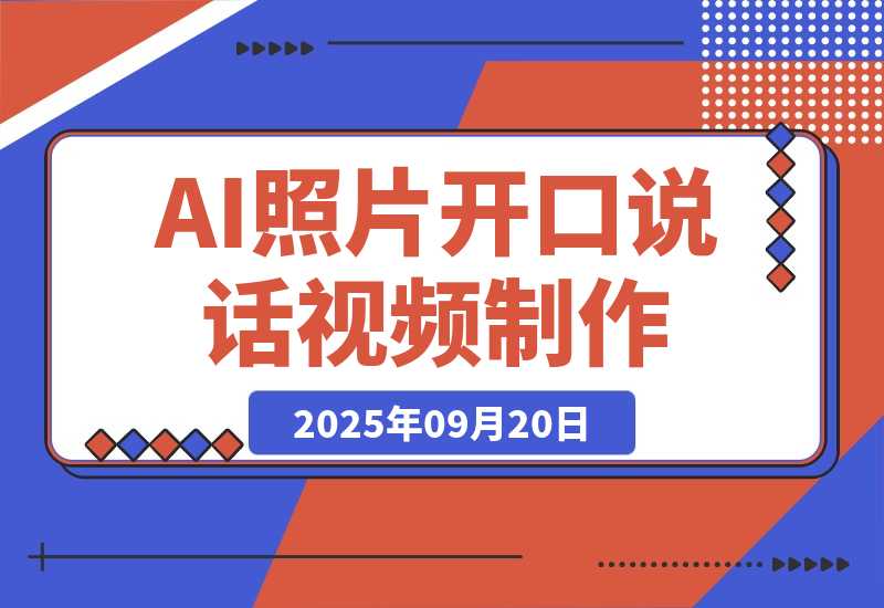 【2025.9.20】AI绘图照片开口说话视频制作：Midjourney+数字人，7天产100条月增收过万-