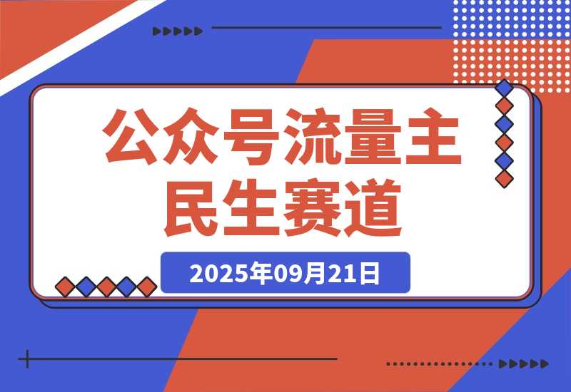 【2025.9.21】公众号流量主民生赛道，小绿书起号转型，万阅读，十万加爆款很多，一次6-8条-