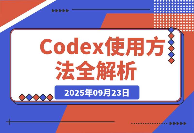 【2025.9.23】对比Claude Code，Codex使用方法全解析！看这一篇就够了-