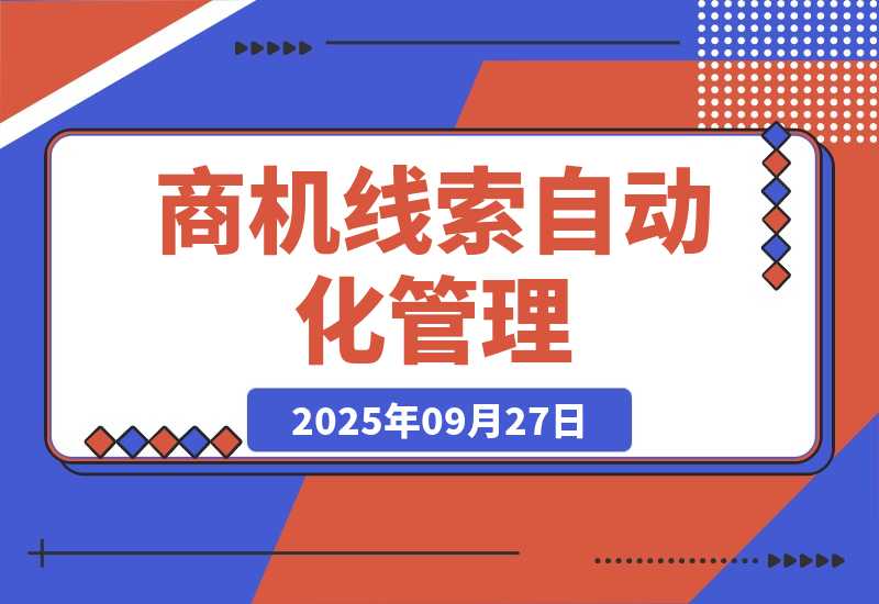 【2025.9.27】商机线索自动化管理：百度文心智能体平台+飞书多维表格-