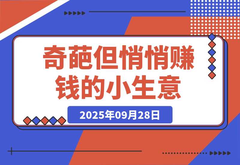 【2025.9.28】奇葩但悄悄赚钱的小生意——输入法皮肤定制需求-