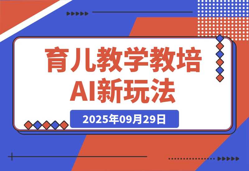 【2025.9.29】育儿教学教培新玩法 AI生成教学视频 变现天花板高！-